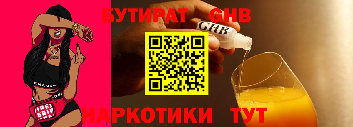 БУТИРАТ оксибутират Клин